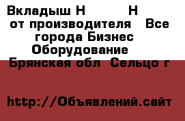 Вкладыш Н251-2-2, Н265-2-3 от производителя - Все города Бизнес » Оборудование   . Брянская обл.,Сельцо г.